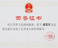 梁雪芳荣获江苏省工艺美术大师荣誉称号